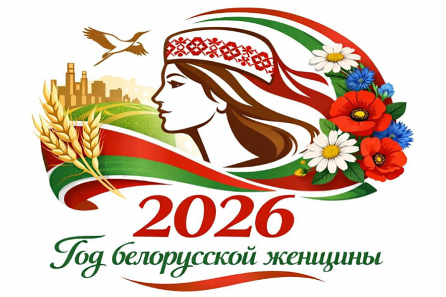 2026 год объявлен Годом белорусской женщины